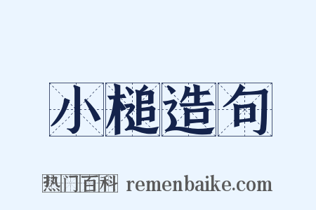 小槌造句是什么意思的图片